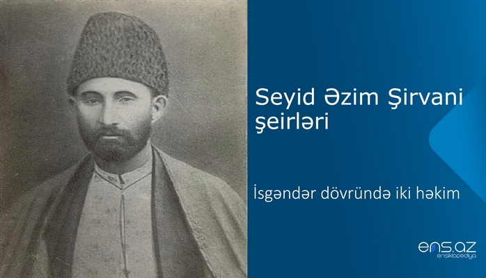 Seyid Əzim Şirvani - İsgəndər dövründə iki həkim