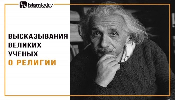 Можно ли верить в науку без веры в Бога? Учёные о Всевышнем