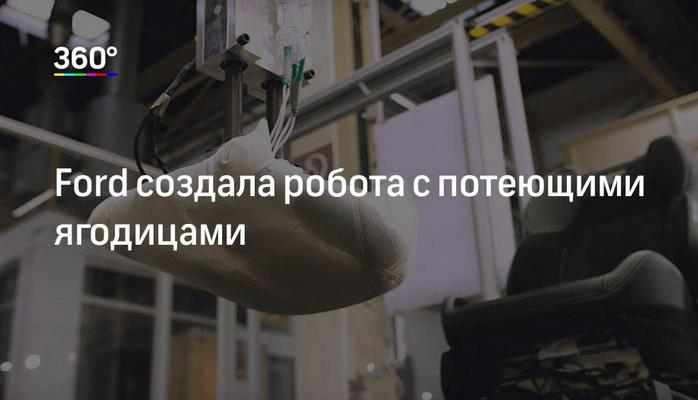 Ford создала робота с потеющими ягодицами