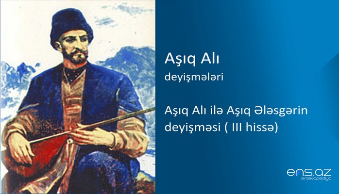 Aşıq Alı - Aşıq Alı ilə Aşıq Ələsgərin deyişməsi ( III hissə)