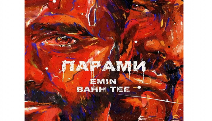 Emin и Bahh Tee представили дуэт "Парами"