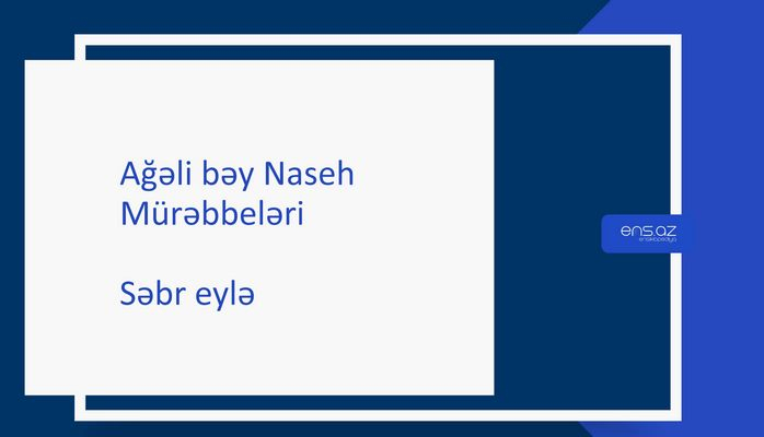 Ağəli bəy Naseh - Səbr eylə