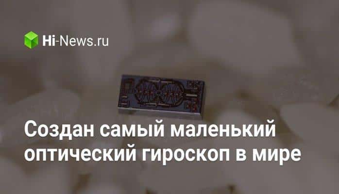 Создан самый маленький оптический гироскоп в мире